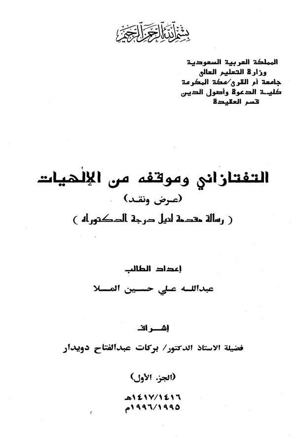 Et Teftazani ve Mevkıfuhu minel İlahiyyat-التفتازاني وموقفه من الإلهيات