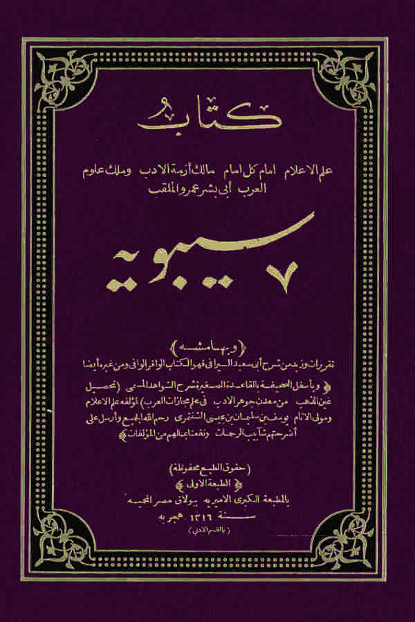 Kitabu Sibeveyh-كتاب سيبويه
