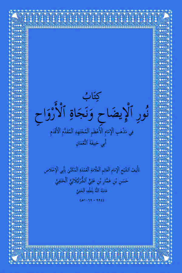 Nurül İzah ve Necatül Ervah-نور الإيضاح ونجاة الأرواح