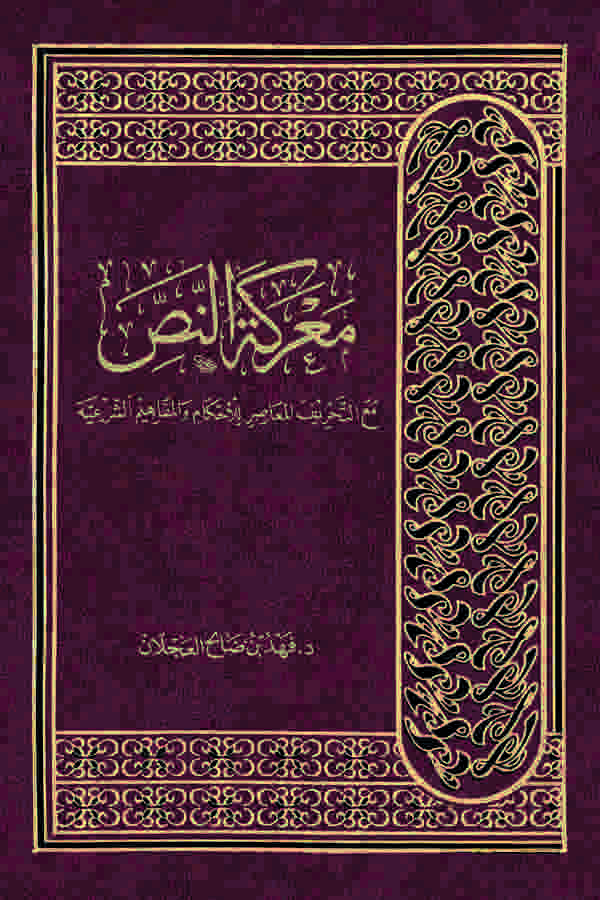 Mareketün Nas Maat Tahrifil Muasır lil Ahkam vel Mefahimiş Şeriyye-