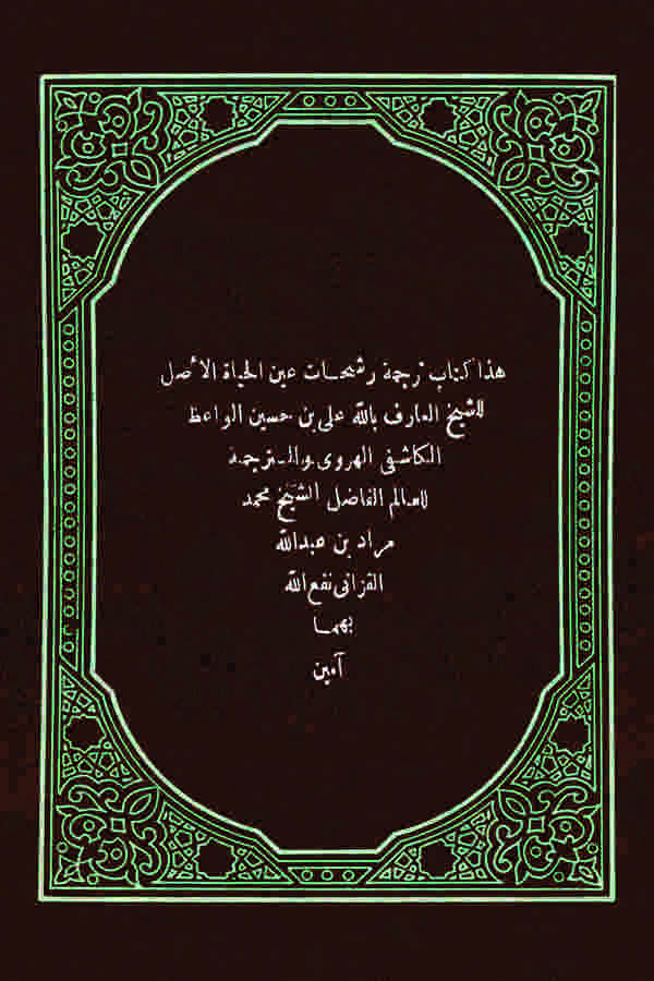 Reşehatu Aynil Hayatil Asl-رشحات عين الحياة الأصل