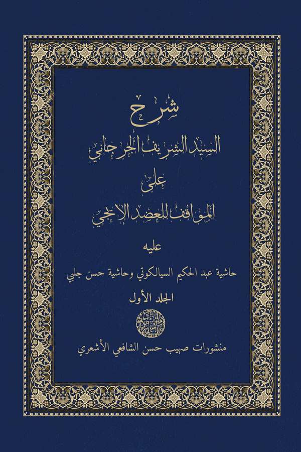 Şerhüs Seyyid Eş Şerif El Cürcani alel Mevakıf lil Adudiddin El İci aleyhi Haşiyetu Abdülhakim Es Siyalkuti ve Haşiyetu Hasan Çe