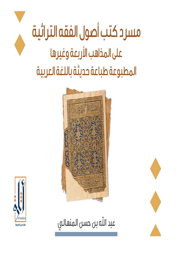Mesredu Kütübi Usulil Fıkhit Türasiyye alel Mezahibil Erbaa ve Gayriha El Matbua Tıbaa Hadisiyye bil Lugatil Arabiyye-