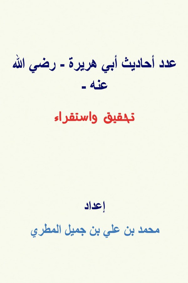 Adedu Ehadisi Ebi Hureyre (r.a.)-