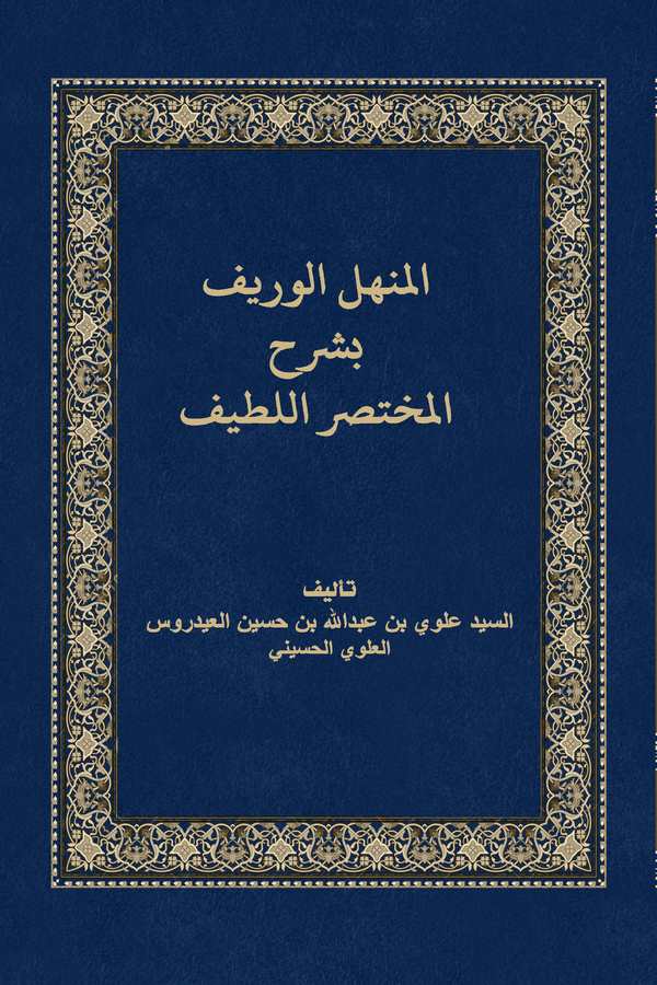 El Menhelül Verif bi Şerhil Muhtasaril Latif-