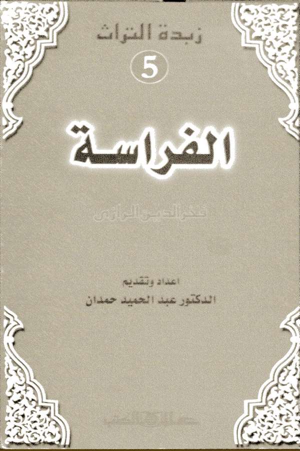 Kitabül Firase-كتاب الفراسة