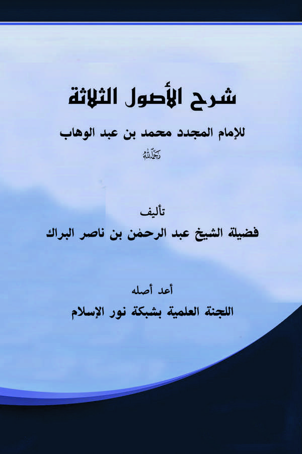 Şerhül Usulis Selase lil İmam El Müceddid Muhammed bin Abdülvehhab-
