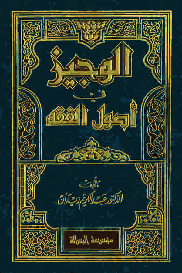 El Veciz fi Usulil Fıkh-الوجيز في أصول الفقه