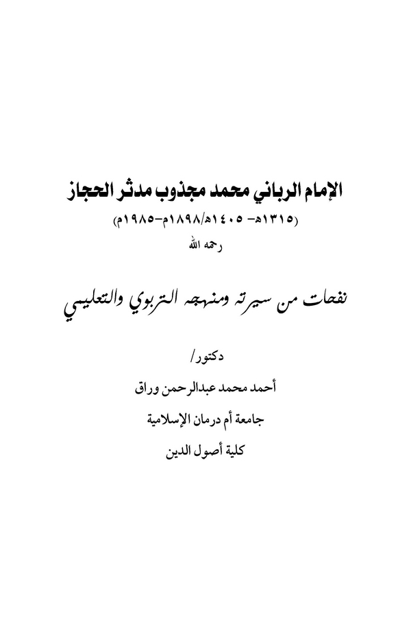 El İmam Er Rabbani Muhammed Meczub Müddesir El Hicaz (1315-1405 H. / 1898-1985 M.)-
