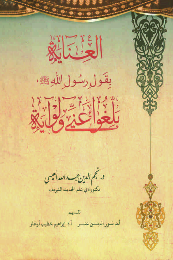 El İnaye bi Kavli Rasulillah (s.a.v.) Belligu anni ve lev Ayeti Hamsu Mie Hadisin Nebevi Kavli min Mişkatin Nübüvve-