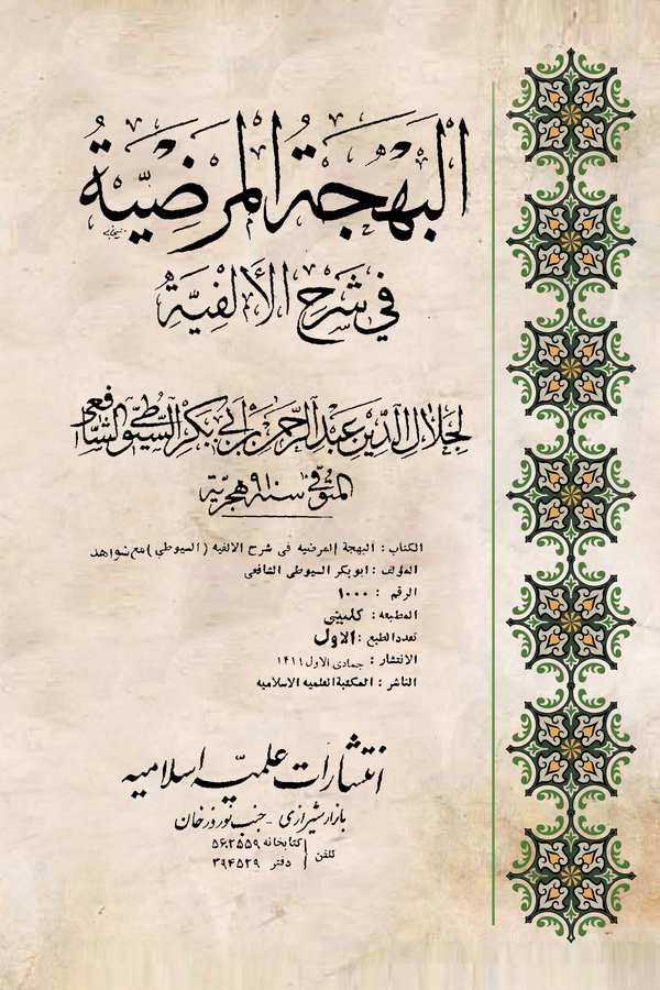 El Behcetül Merdıyye fi Şerhil Elfiyye-