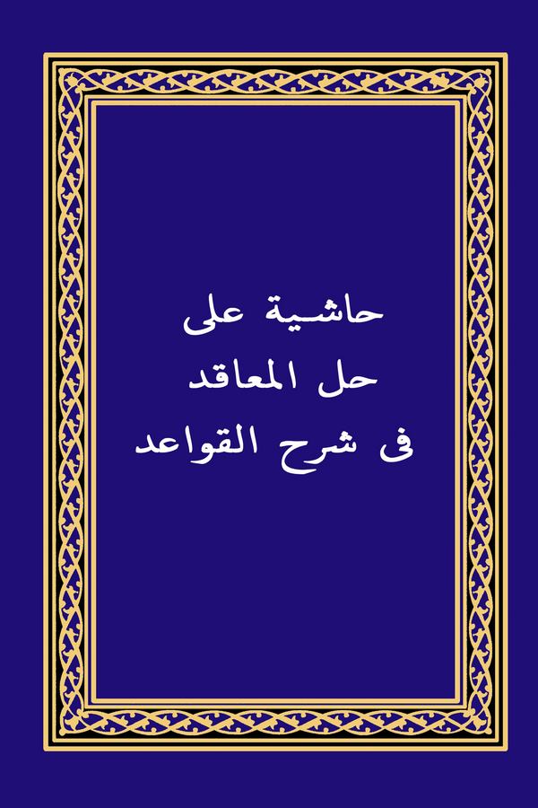 Haşiye ala Hallil Meakıd fi Şerhil Kavaid-