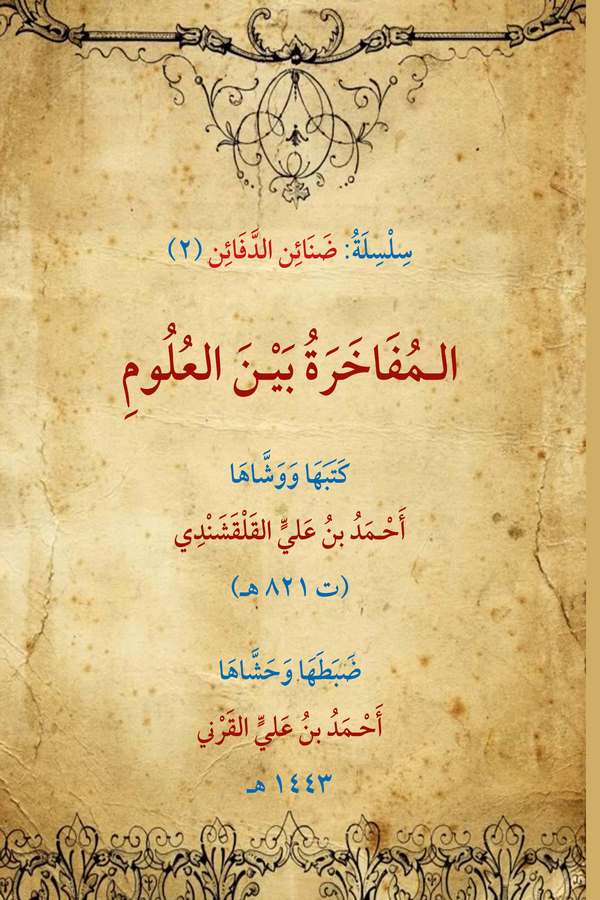 El Müfahare Beynel Ulum-