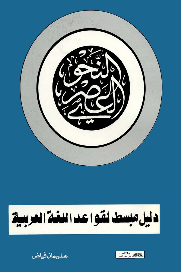 En Nahvül Asri Delilun Mübessat li Kavaidil Lugatil Arabiyye-