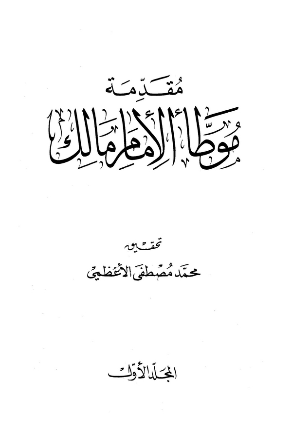 Mukaddimetu Muvattail İmam Malik-