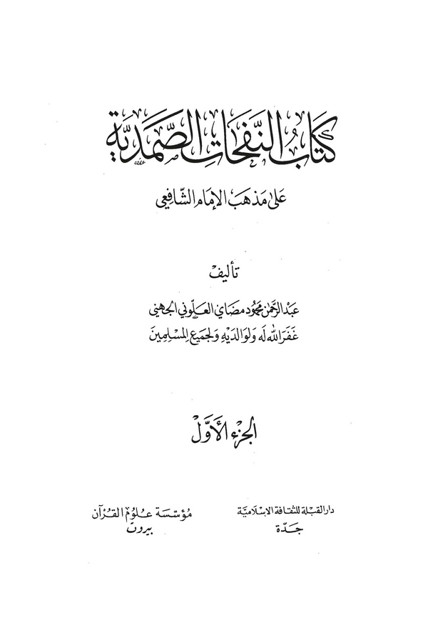 Kitabün Nefehatis Samediyye ala Mezhebil İmam Eş Şafii-