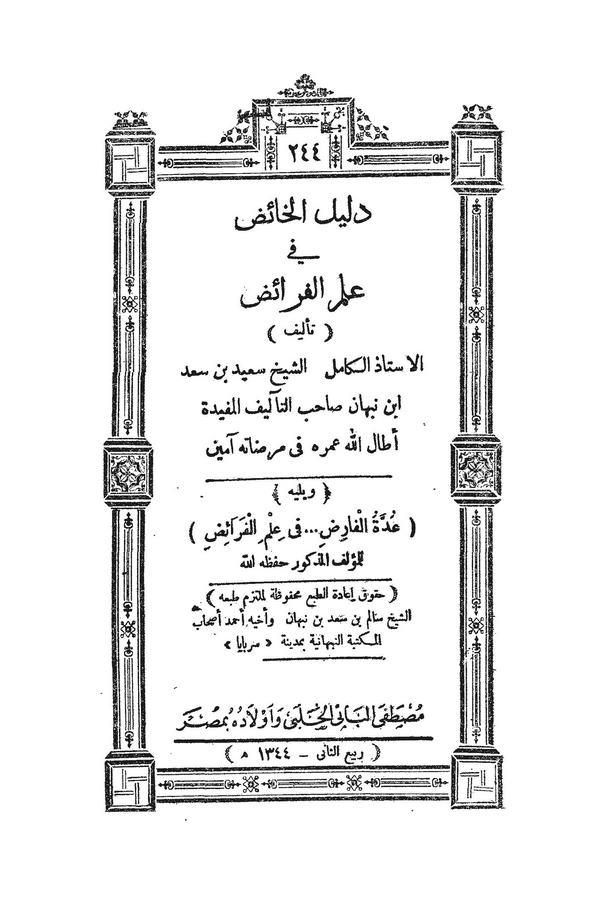 Delilül Haiz fi İlmil Feraiz-