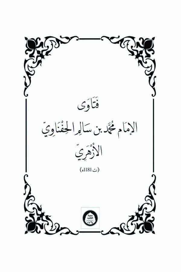 Fetaval İmam Muhammed bin Salim El Hifnavi El Ezheri-