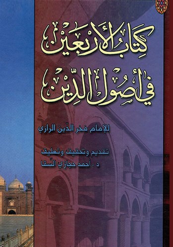 El Erbain fi Usulid Din-الأربعين في أصول الدين