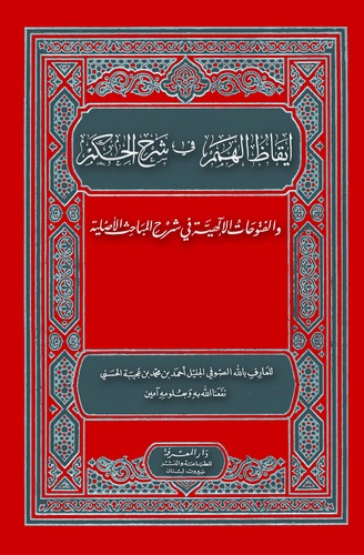 İkazül Himem fi Şerhil Hikem-إيقاظ الهمم في شرح الحكم