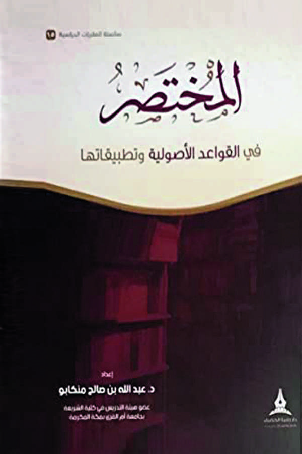 El Muhtasar fil Kavaidil Usuliyye ve Tatbikatihi-
