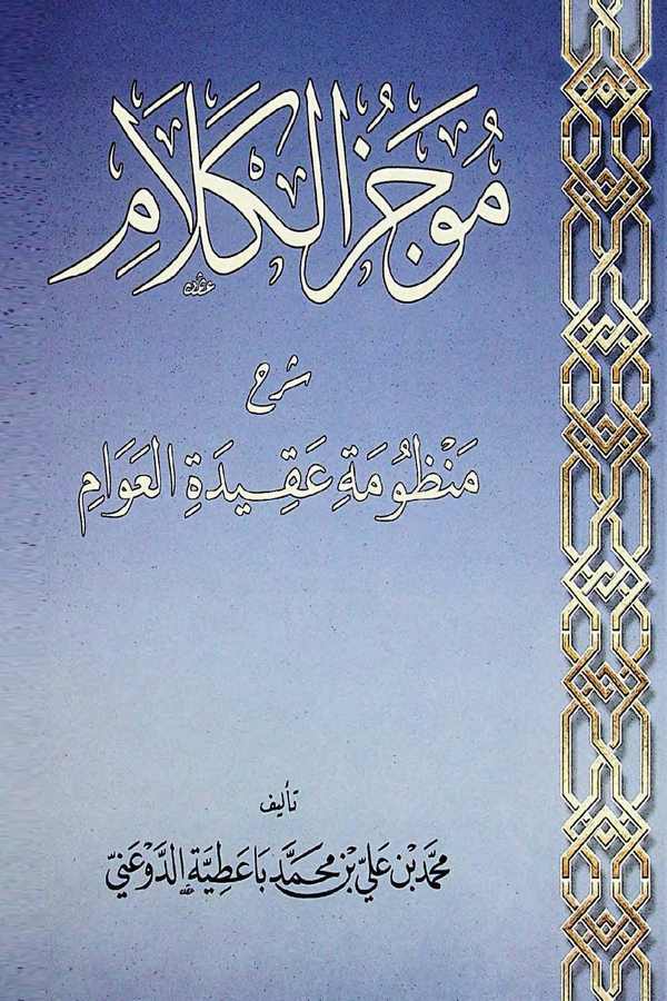 Mucezül Kelam Şerhu Manzumeti Akidetil Avam-