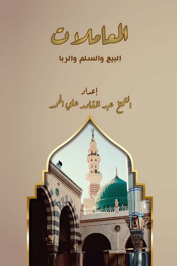 El Muamelat El Bey ves Silm ver Riba-