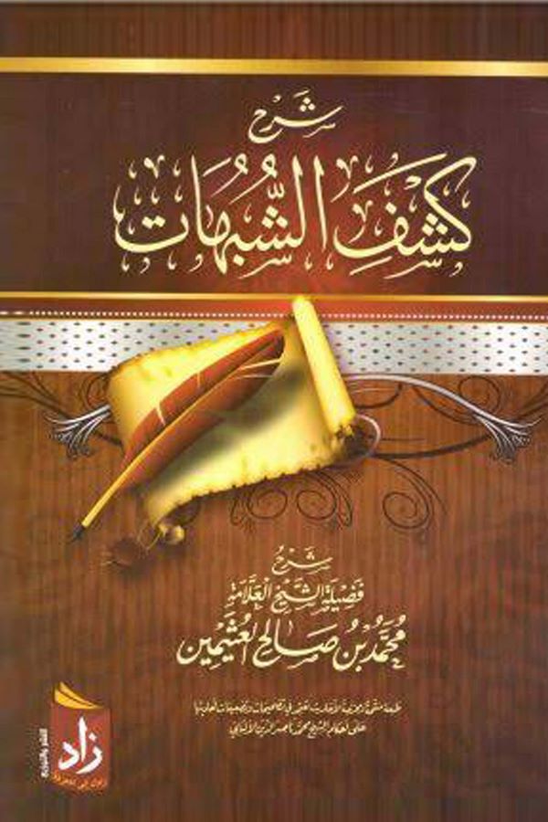 Şerhu Keşfiş Şübuhat ve Yelihi Şerhül Usulis Sitte-شرح كشف الشبهات