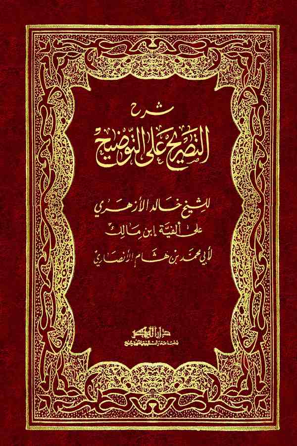 Şerhüt Tasrih alet Tavdih-
