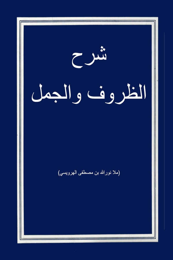 Şerhüz Zuruf vel Cümel-