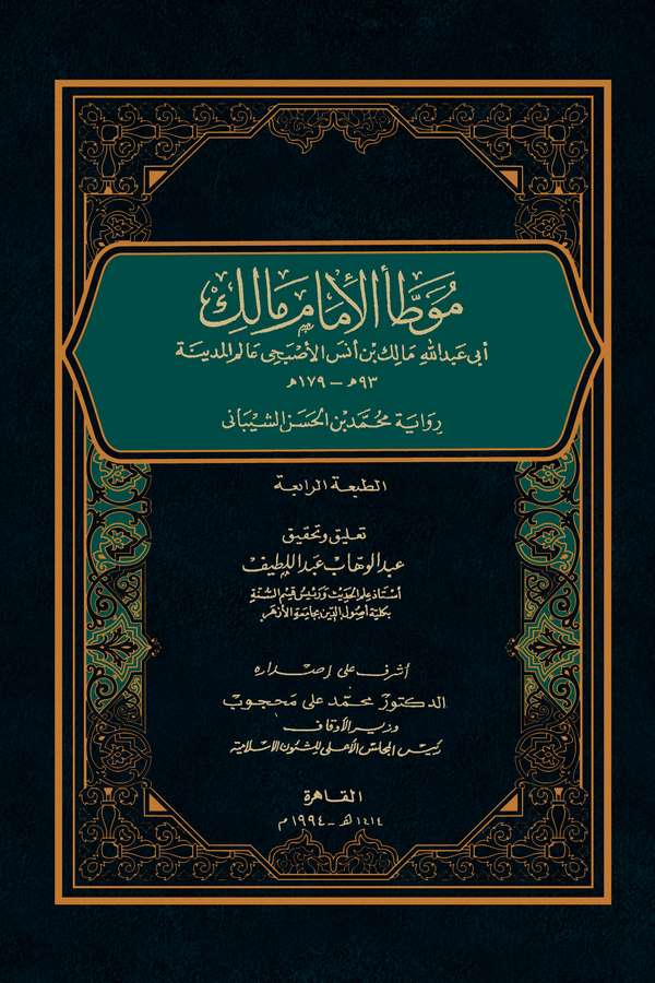 Muvattaül İmam Malik-موطأ الإمام مالك