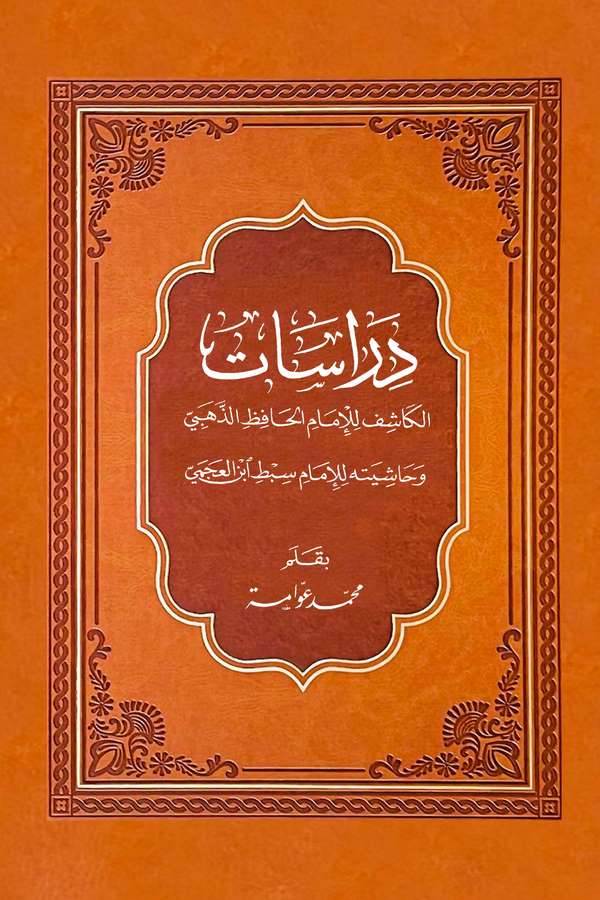 Dirasat El Kaşif lil İmam El Hafız Ez Zehebi ve Haşiyetuhu lil İmam Sıbt El Acemi-دراسات الكاشف للإمام الحافظ الذهبي وحاشيته للإ