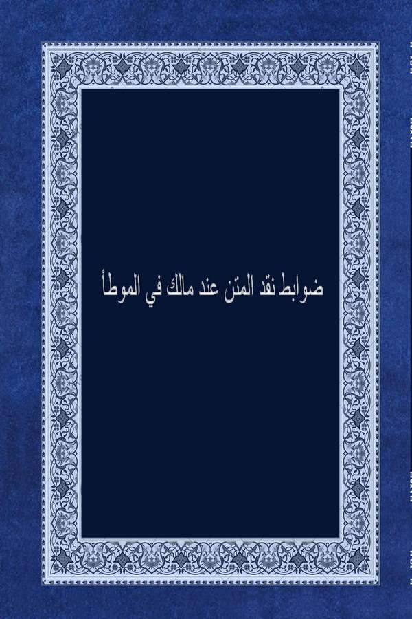 Davabitu Nakdil Metn İnde Malik fil Muvatta-