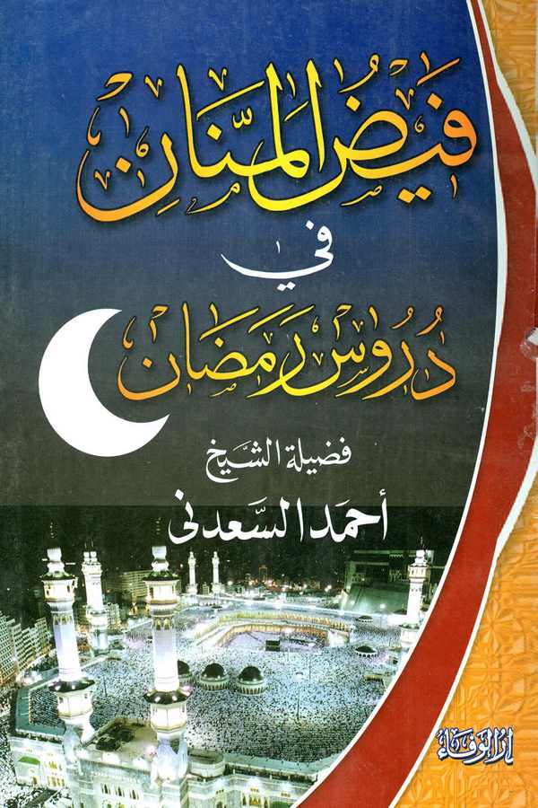 Feyzül Mennan fi Dürusi Ramazan-