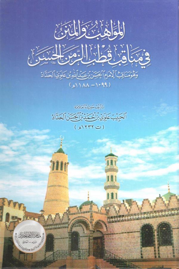 El Mevahib vel Minen fi Menakıbi Kutbiz Zemen El Hasan ve Hüve Menakıbül İmam El Hasan bin Abdullah bin Alevi El Haddad-