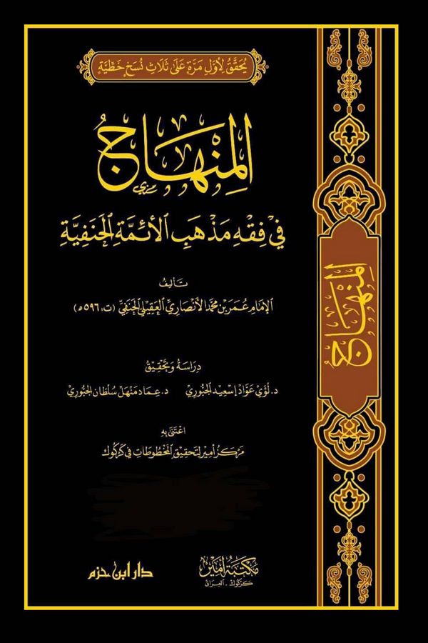 El Minhac fi Fıkhil Hanefiyye-
