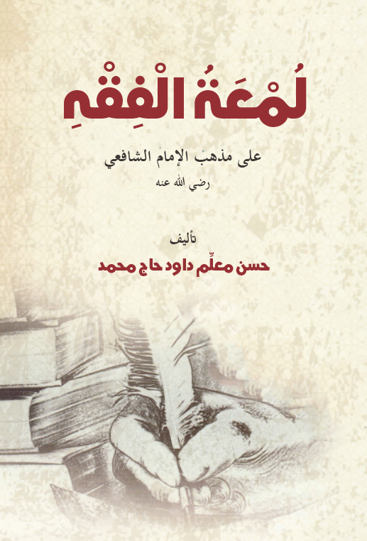 Lümatül Fıkh ala Mezhebil İmam Eş Şafii-