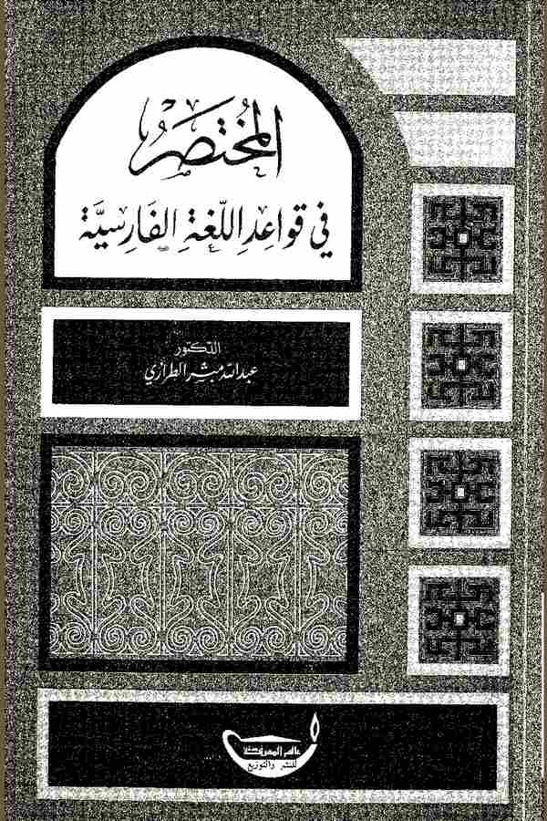 El Muhtasar fi Kavaidil Lugatil Farisiyye-