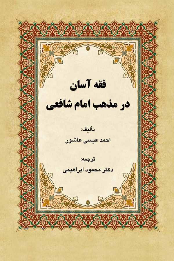 Fıkh-ı Asan der Mezheb-i İmam-ı Şafii-