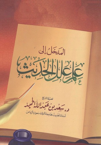 El Medhal ila İlmi İlelil Hadis-