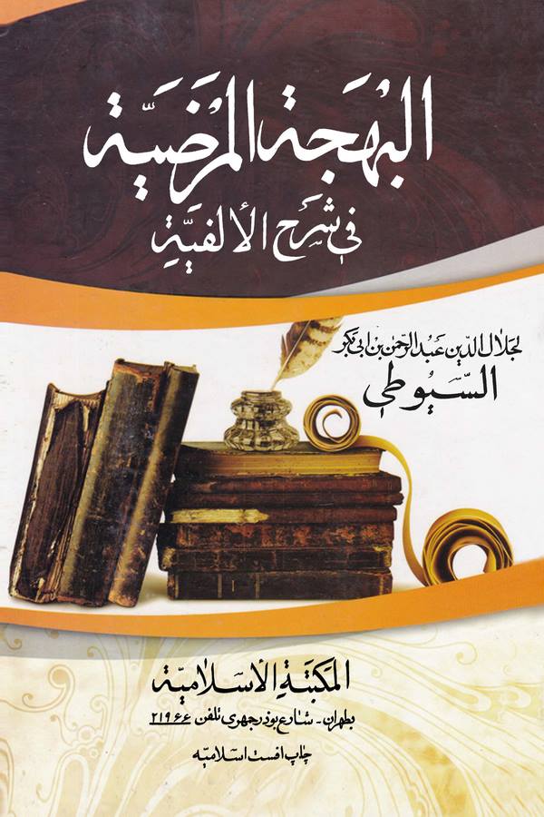 El Behcetül Merdıyye fi Şerhil Elfiyye-