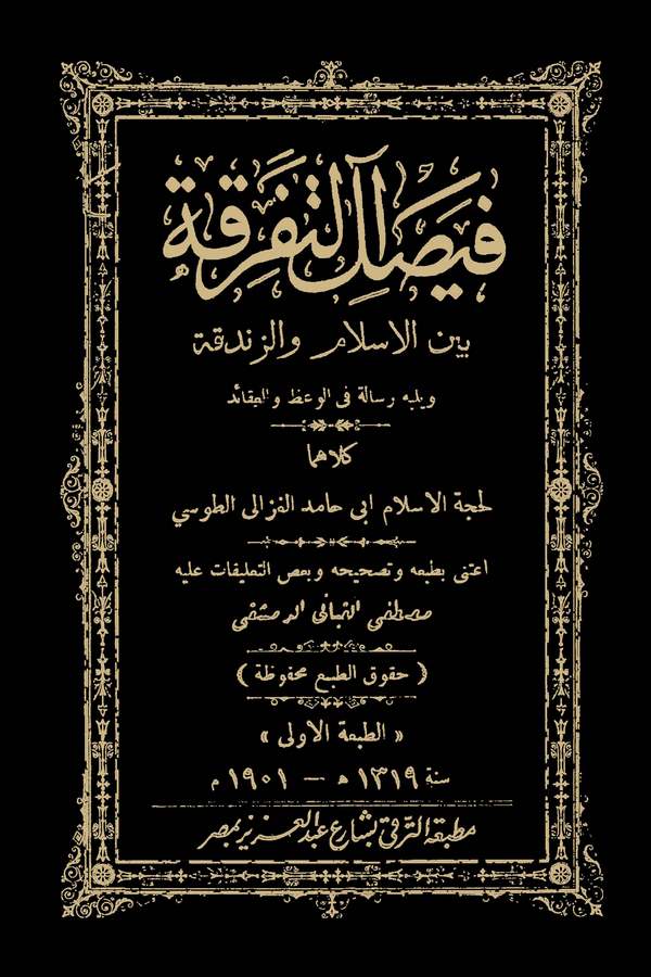 Faysalüt Tefrika Beynel İslam vez Zendeka ve Yelihi Risale fil Vaz vel Akaid-فيصل التفرقة بين الإسلام والزندقة
