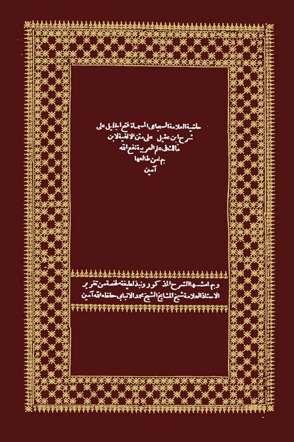 Haşiyetül Allame Es Sücai El müsemmat Fethül Celil ala Şerhi İbn Akil ala Metnil  Elfiyye li İbn Malik-