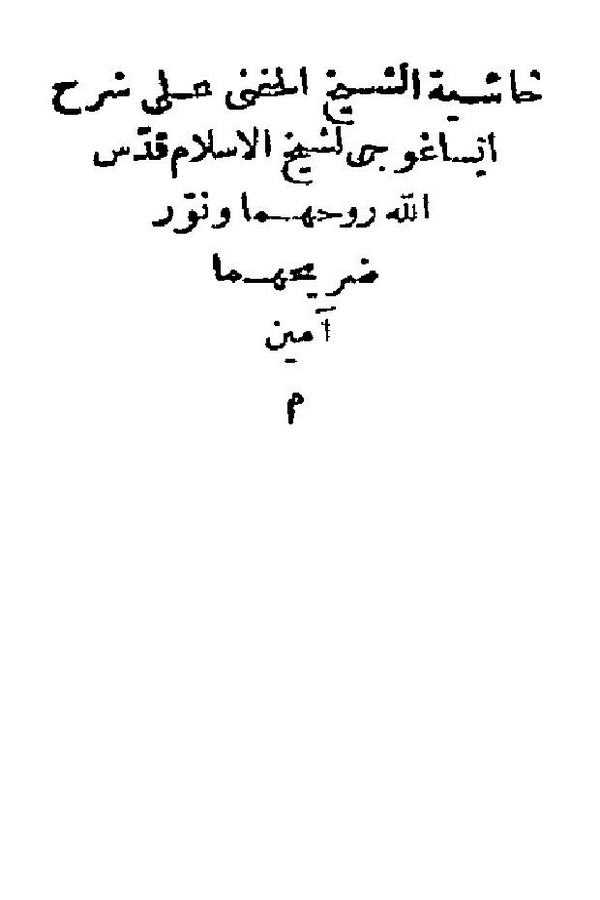 Haşiye ala Şerhi İsaguci-