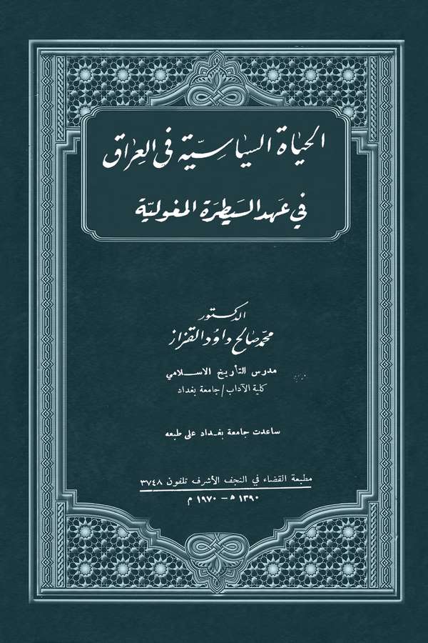 El Hayatüs Siyasiyye fil Irak fi Ahdis Seytaratil Moğoliyye-