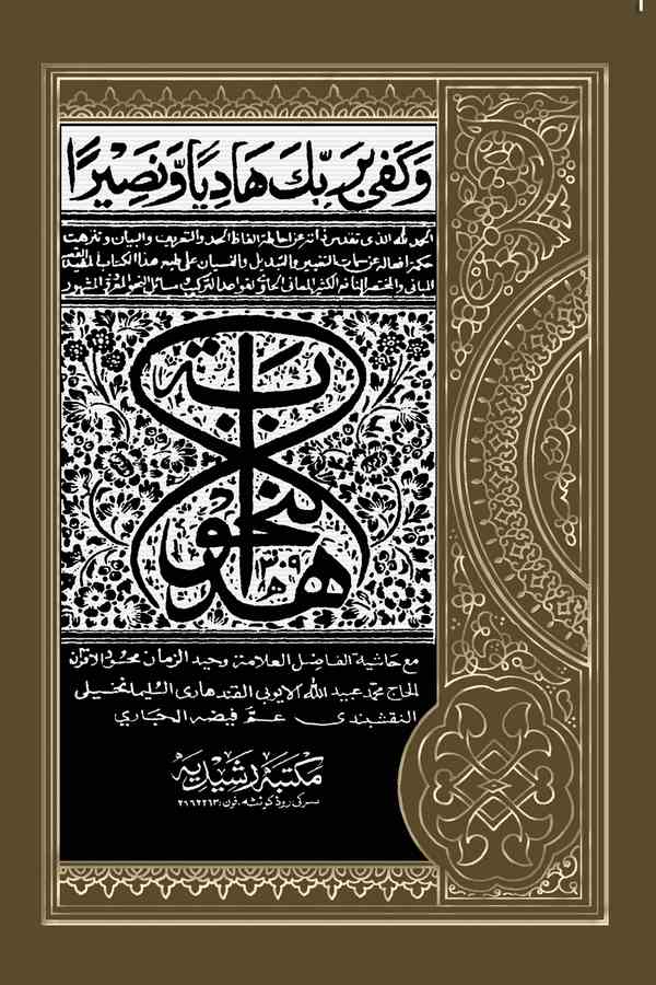 Hidayetün Nahv-هداية النحو