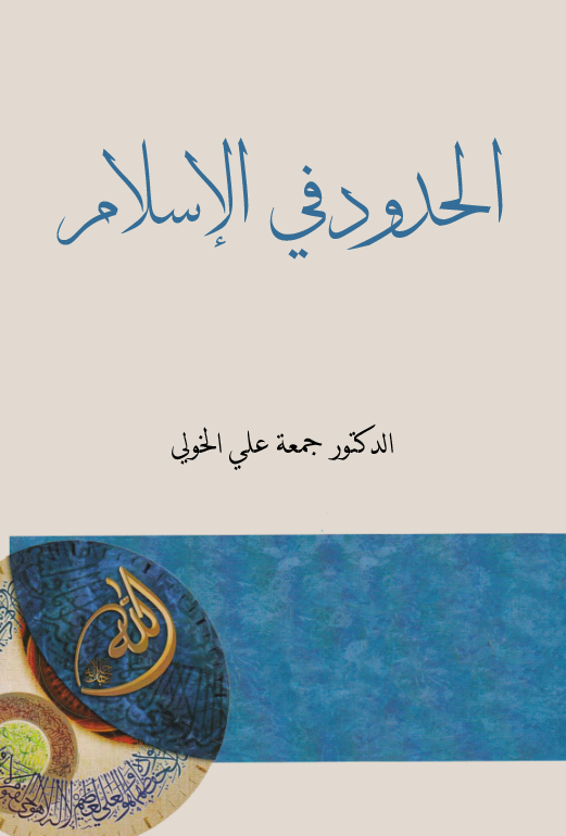 El Hudud fil İslam-