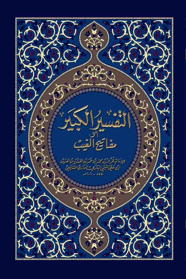 Mefatihül Gayb Et Tefsirül Kebir ve bi Hamişihi Tefsirül Allame Ebis Suud-