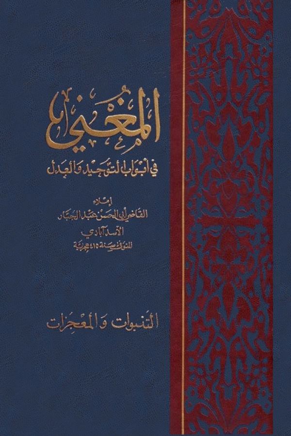 El Mugni fi Ebvabit Tevhid vel Adl (Et Tenebbuvat vel Mucizat)-المغني في أبواب التوحيد والعدل