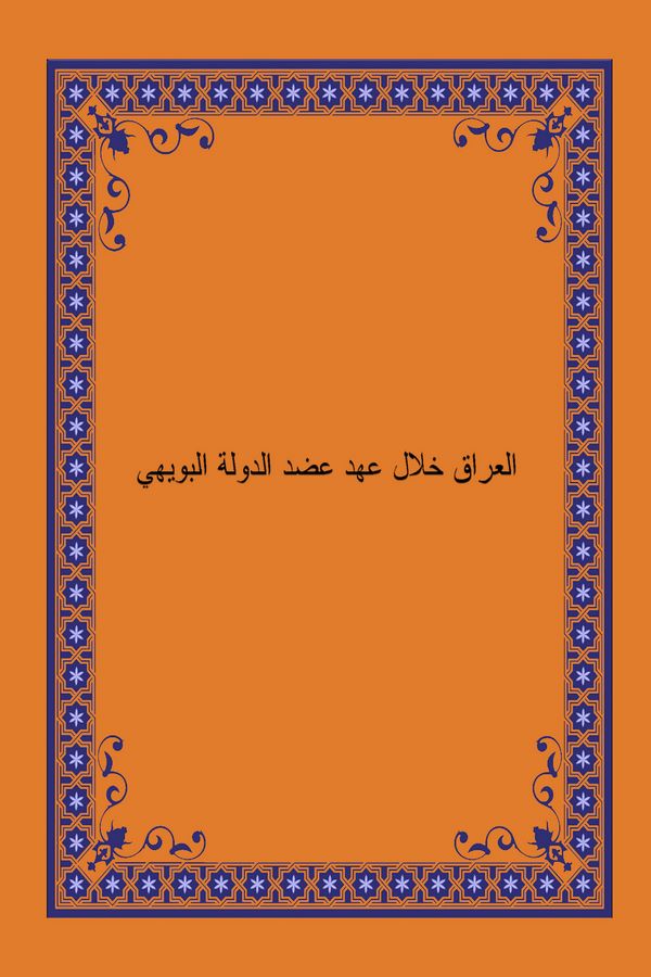 El Irak Hilale Ahdi Adududdin El Büveyhi (667-372 H. / 978-983 M.)-